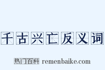 千古兴亡反义词是什么意思的图片